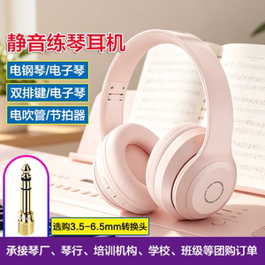 乐器3.5-6.5mm静音练琴耳机电子琴电钢琴双排键不扰民手机蓝牙