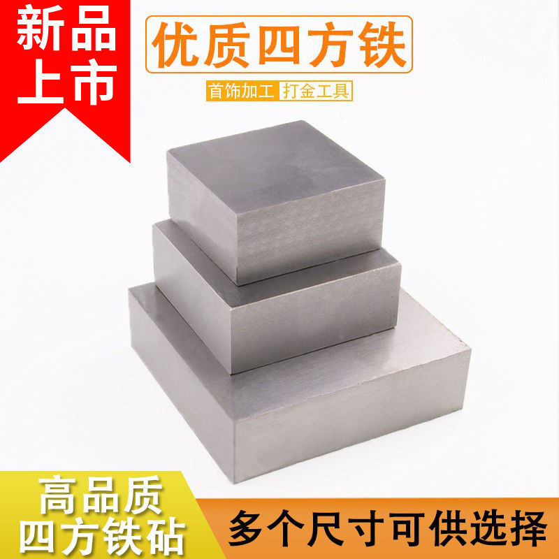 四方铁方块钢铁方铁块四方垫板铁砧加工打金垫底工具金银首饰器材