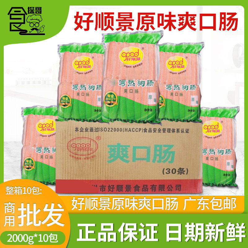 整箱好顺景热狗肠原味爽口肠烤黑椒味香肠冷冻半成品2kg/10包