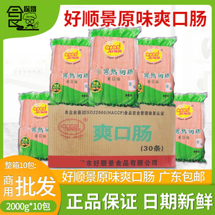 整箱好顺景热狗肠原味爽口肠烤黑椒味香肠冷冻半成品2kg/10包