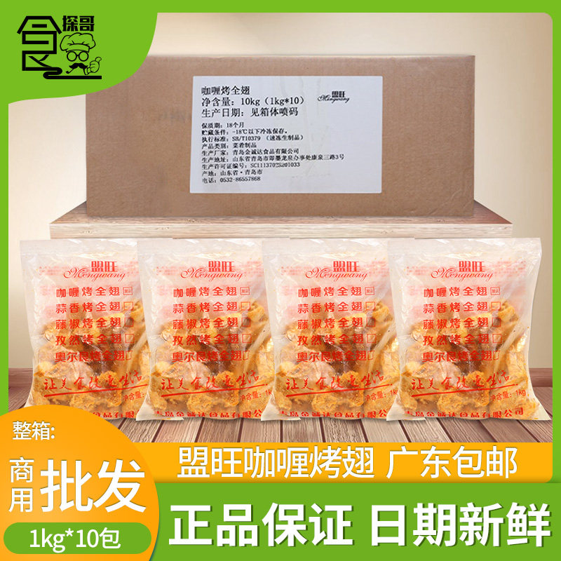 整箱盟旺咖喱烤全翅烤翅冷冻半成品烤鸡翅商用烧烤油炸小吃10包