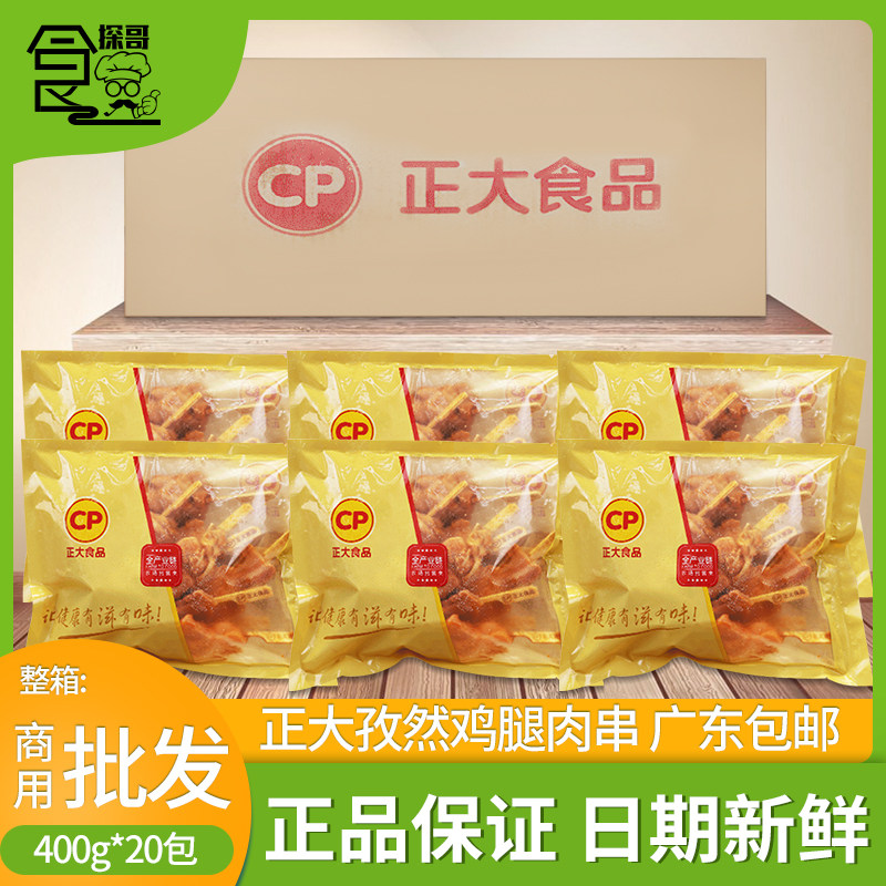 整箱正大孜然鸡腿肉串冷冻烧烤鸡肉串半成品商用400g*20