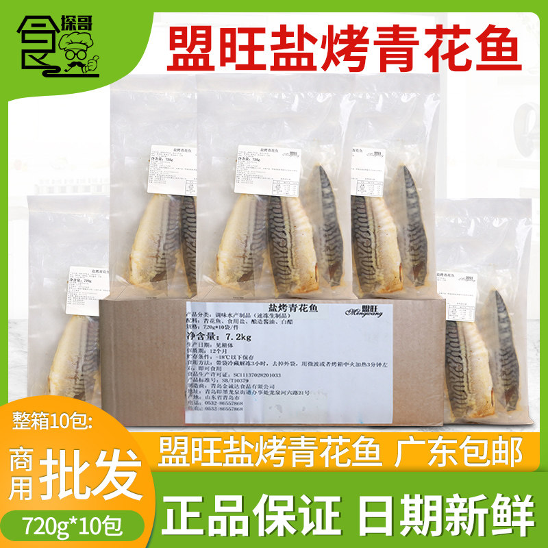 整箱盟旺盐烤青花鱼冷冻半成品日式料理蒲烧鲭鱼加热即食720g*10