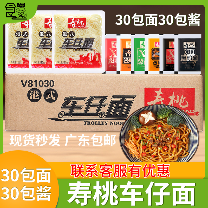 整箱寿桃牌车仔面/可选乌冬面港式车仔面拌面XO香辣30包广东包邮-封面