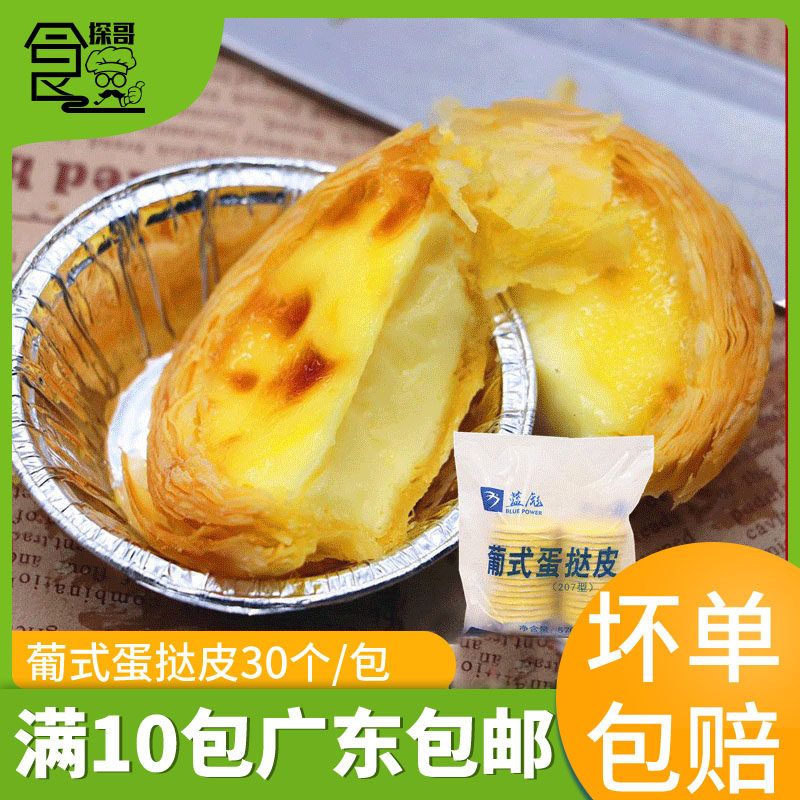 蓝彪蛋挞皮家用烘焙冷冻葡式蛋挞食品207半成品酥皮带锡底30*570g