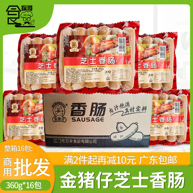 整箱万丰金猪仔芝士香肠20包烟熏脆皮烤肠冷冻食品半成品小吃包装
