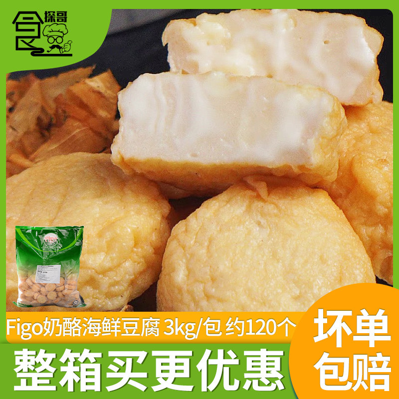 Figo牌奶酪海鲜豆腐冷冻芝士鱼饼鱼丸火锅关东煮商用小吃6斤约120
