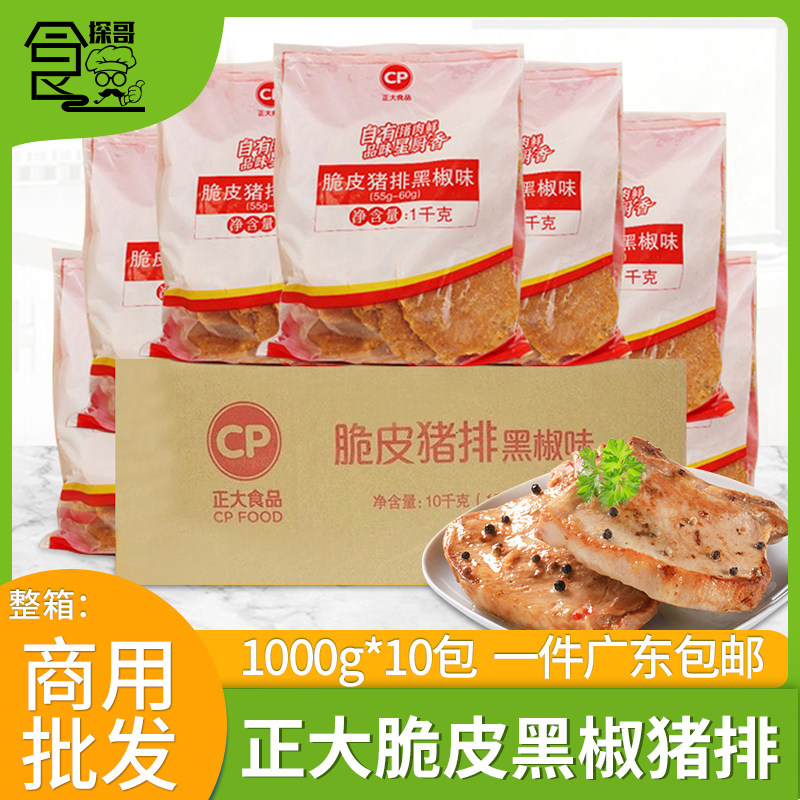 整箱正大脆皮猪排黑椒味黑椒猪排冷冻半成品猪扒包猪扒肉腌制10包