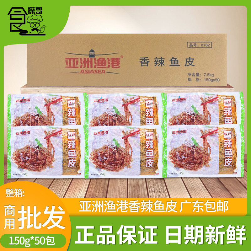 整箱亚洲渔港香辣鱼皮150g凉拌鱼皮开袋即食冷冻香辣味凉菜50包