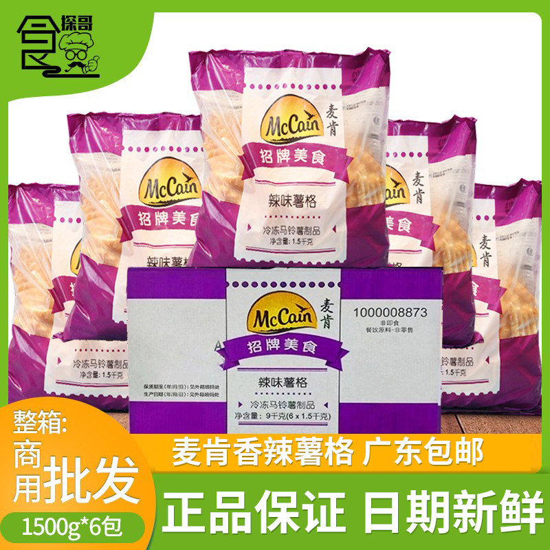 整箱麦肯香辣薯格半成品带皮薯饼薯条冷冻西餐厅油炸小吃1.5kg*6