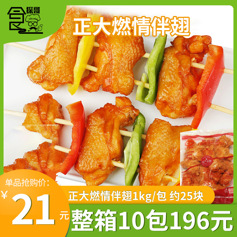 正大燃情伴翅1kg调理带骨鸡肉奥尔良风味鸡锁骨冷冻半成品约25块