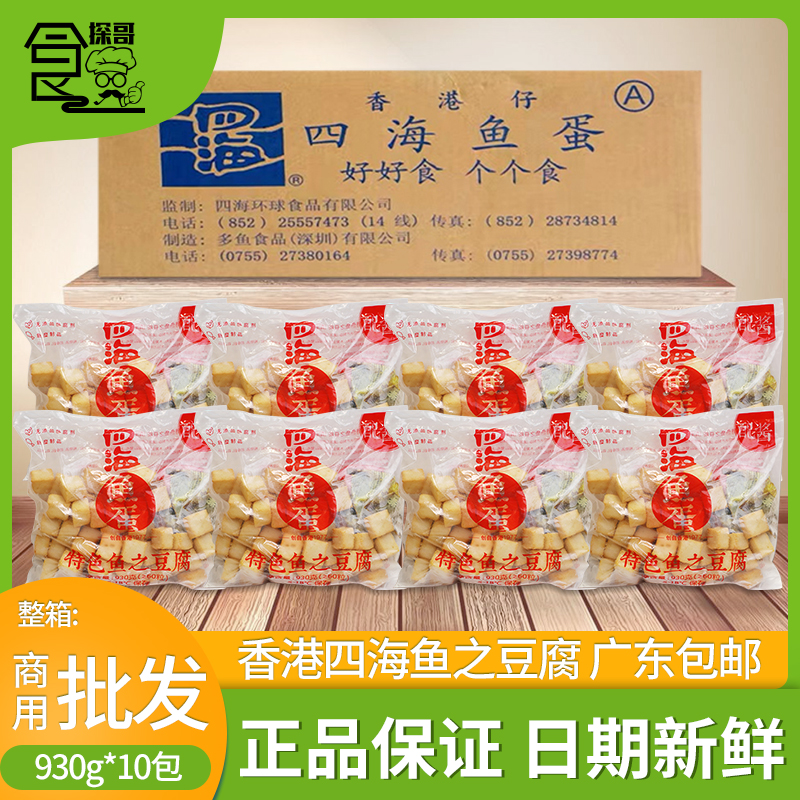 整箱香港四海鱼之豆腐冷冻火锅鱼豆腐60粒配咖喱酱包商用930g*10