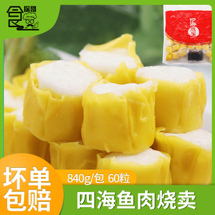 四海鱼肉烧卖香港海皇鱼肉烧卖便利店专用冷冻半成品840g克约60粒
