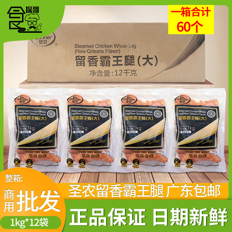 整箱圣农留香霸王腿奥尔良烤全腿枪腿冷冻大鸡腿快餐简餐1kg*12袋