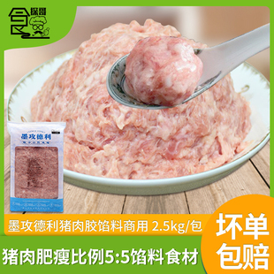 墨攻德利猪肉胶馅料商用冷冻新鲜猪肉丸馅饺子包子云吞馅料2.5kg