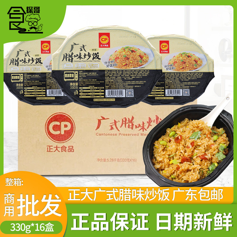 整箱正大广式腊味炒饭冷冻方便米饭微波调理米饭西餐330g*16盒