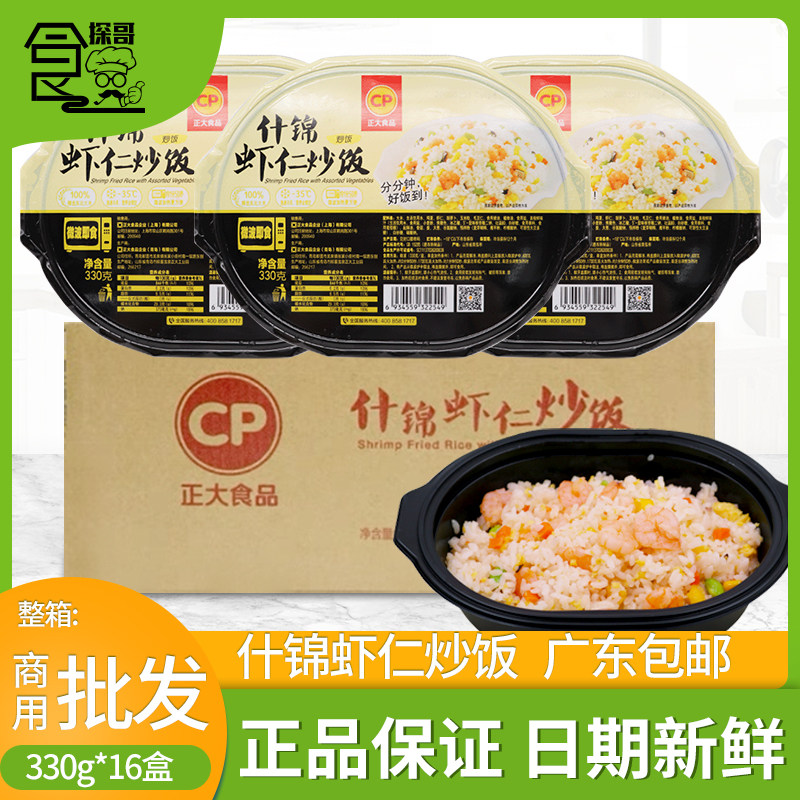 整箱正大什锦虾仁炒饭速食冷冻半成品方便米饭微波食材330g*16盒
