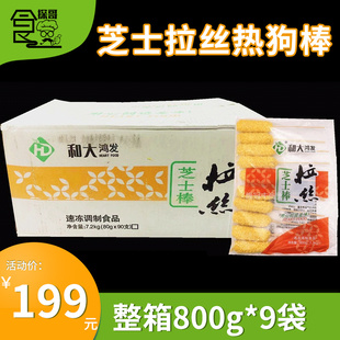 整箱和大鸿发拉丝热狗棒 韩国拉丝芝士热狗棒 抖音奶酪棒800g*9包