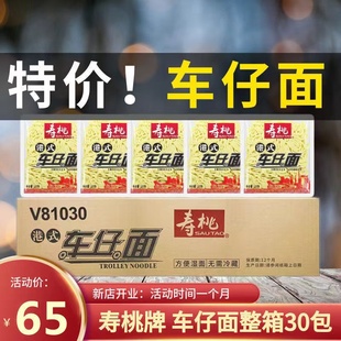 整箱寿桃日式 可选乌冬面港式 车仔面拌面捞面XO酱香辣30包 车仔面