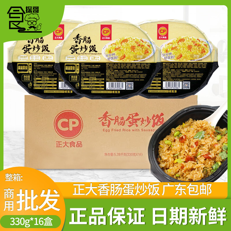 整箱正大香肠蛋炒饭盒装冷冻方便米饭微波米饭西餐专用330g*16盒