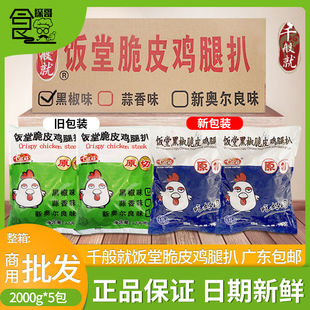 整箱千般就饭堂黑椒脆皮鸡腿扒冷冻汉堡鸡排带皮鸡扒商用食材10kg