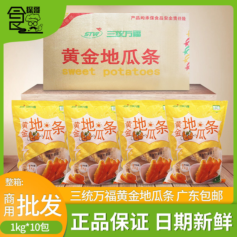 整箱三统万福黄金地瓜条油炸地瓜条红薯条冷冻甘梅地瓜条1kg*10袋