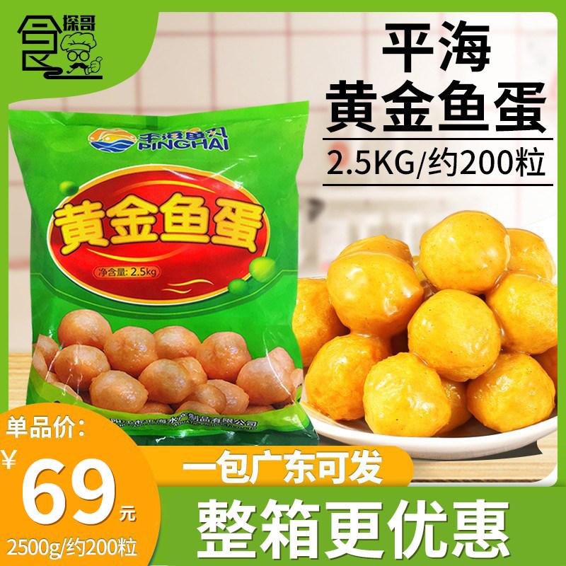 平海黄金鱼蛋商用港式咖喱鱼丸子广东小吃纯手工关东煮5斤约200粒