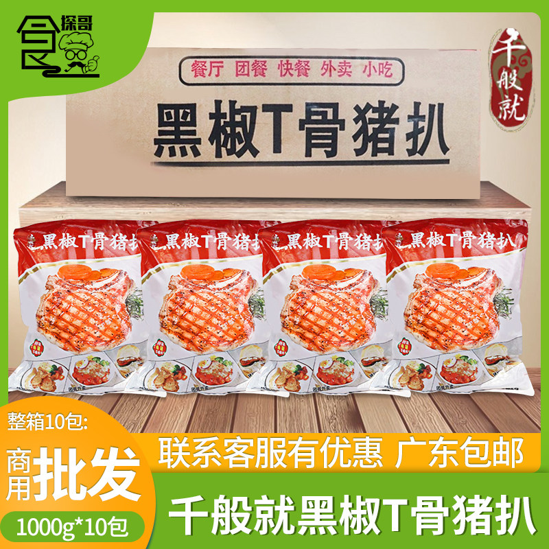 整箱千般就t骨猪扒黑椒冷冻半成品带骨猪排腌制猪扒简餐1kg*10包