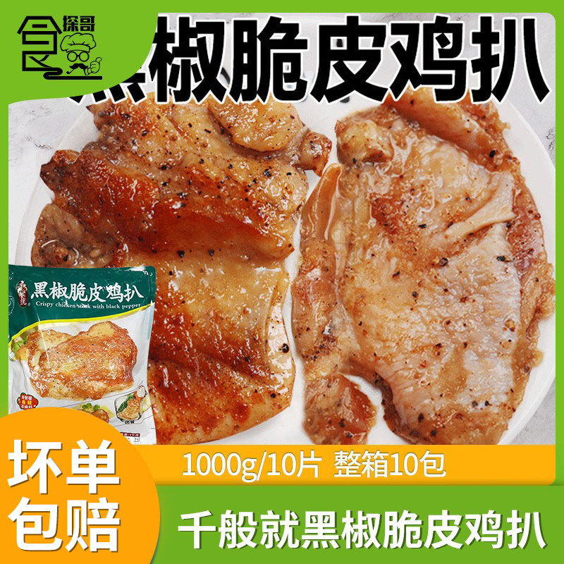 千般就黑椒脆皮鸡扒冷冻腌制炸鸡排带皮腿排快餐简餐食材10片1kg - 实物图