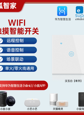 易微联支持华为hilink触摸WiFi智能开关小度小艺单零火通用双控