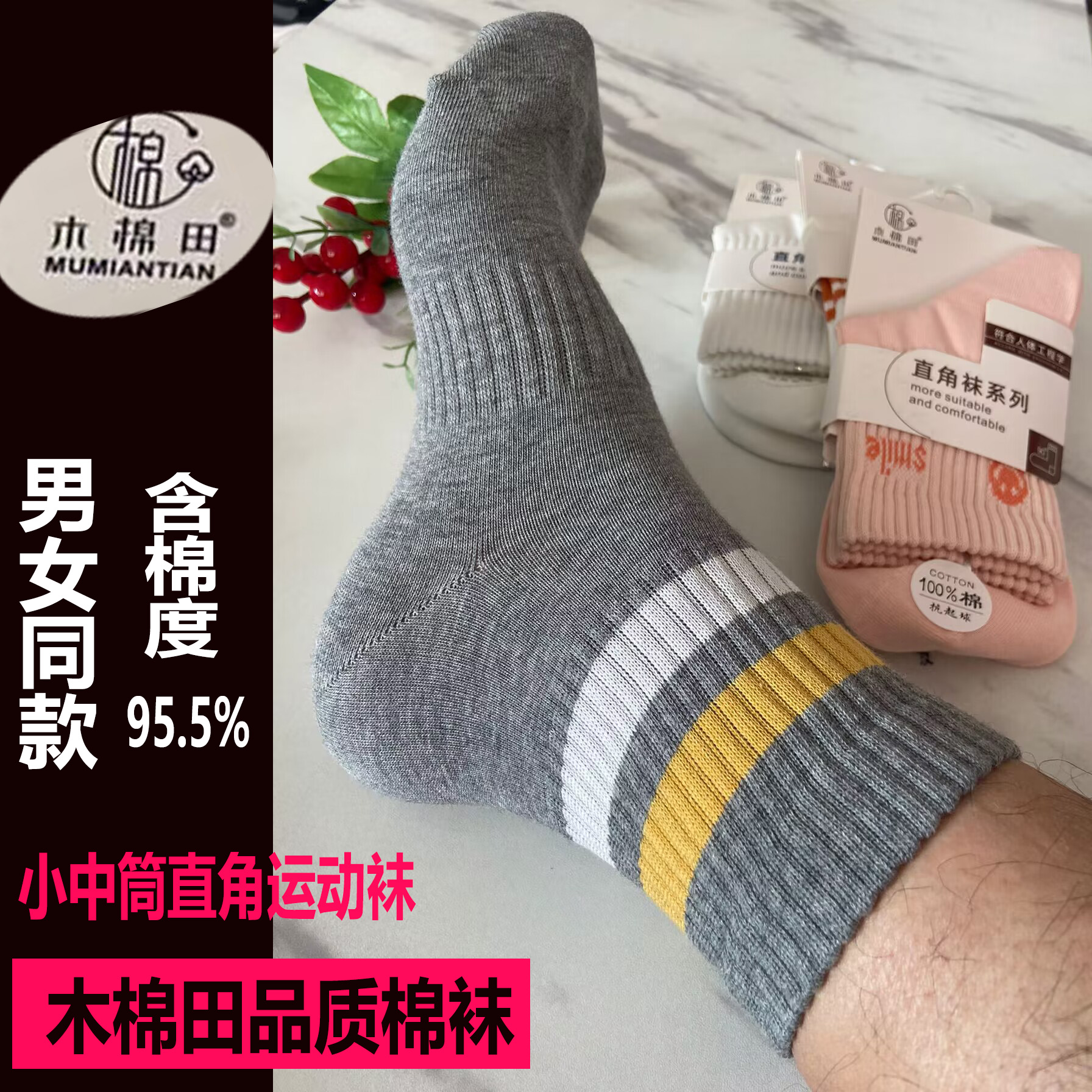 木棉田男女士小中筒直角系列运动袜中厚款吸汗透气纯棉袜子秋冬春
