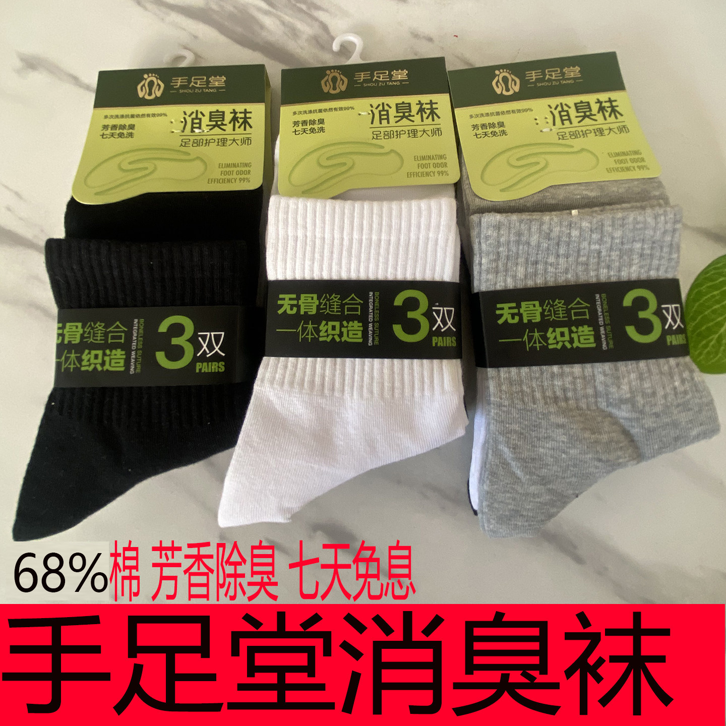 男士手足堂芳香除臭袜消臭袜无骨缝合七天免洗中筒净面四季袜子