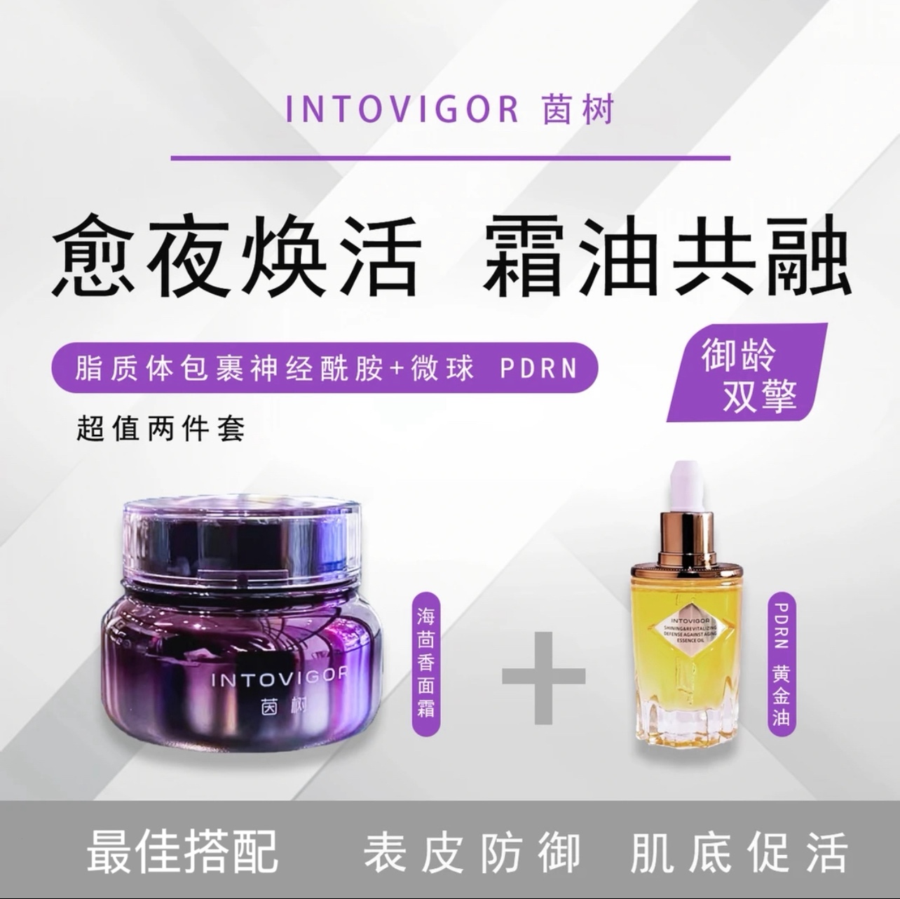 茵树精华油面霜御龄双擎两件套霜油共融 抗皱紧致修复肌肤