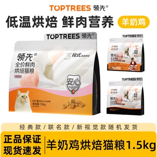 Toptrees领先烘焙猫粮鸡肉羊奶低温烘干猫主粮高蛋白益生菌养胃粮