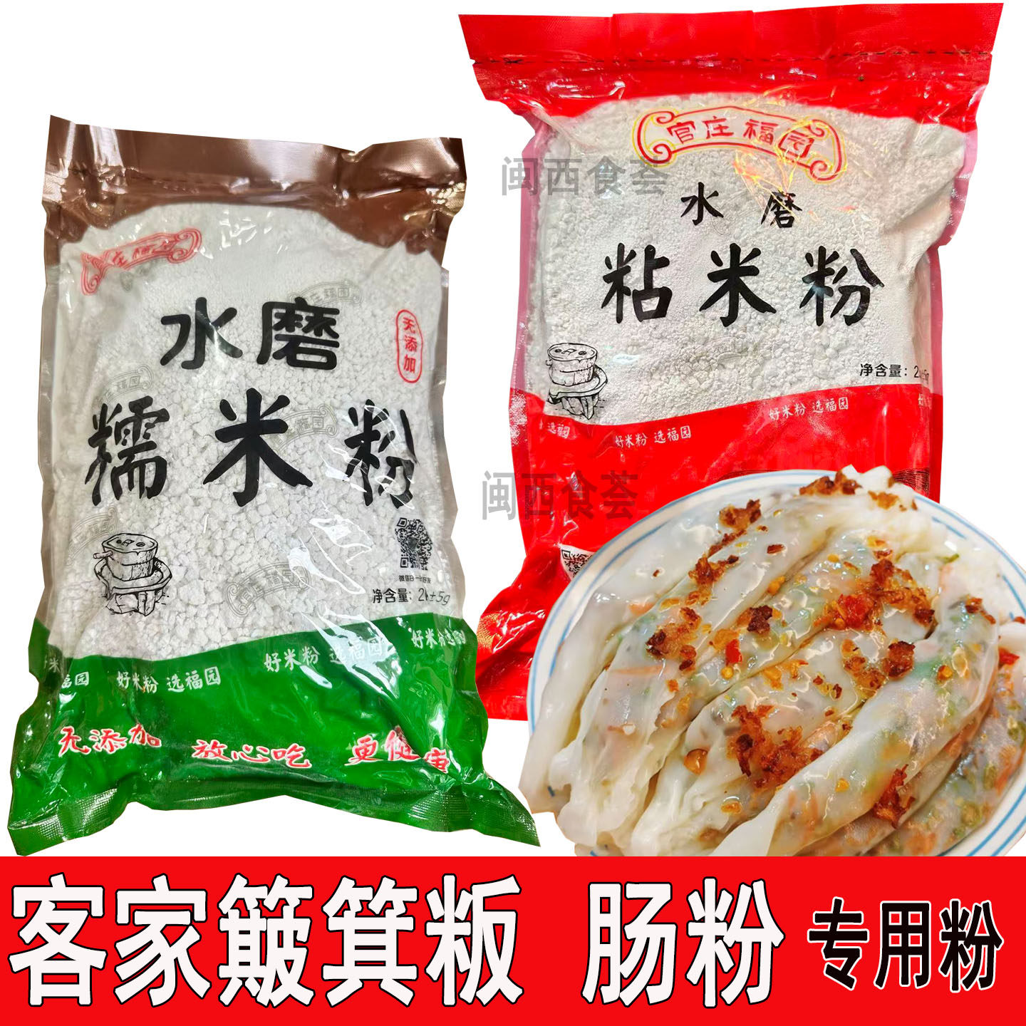 官庄福园水磨粘米粉糯米粉上杭武平簸箕板肠粉专用粉粗颗粒无添加