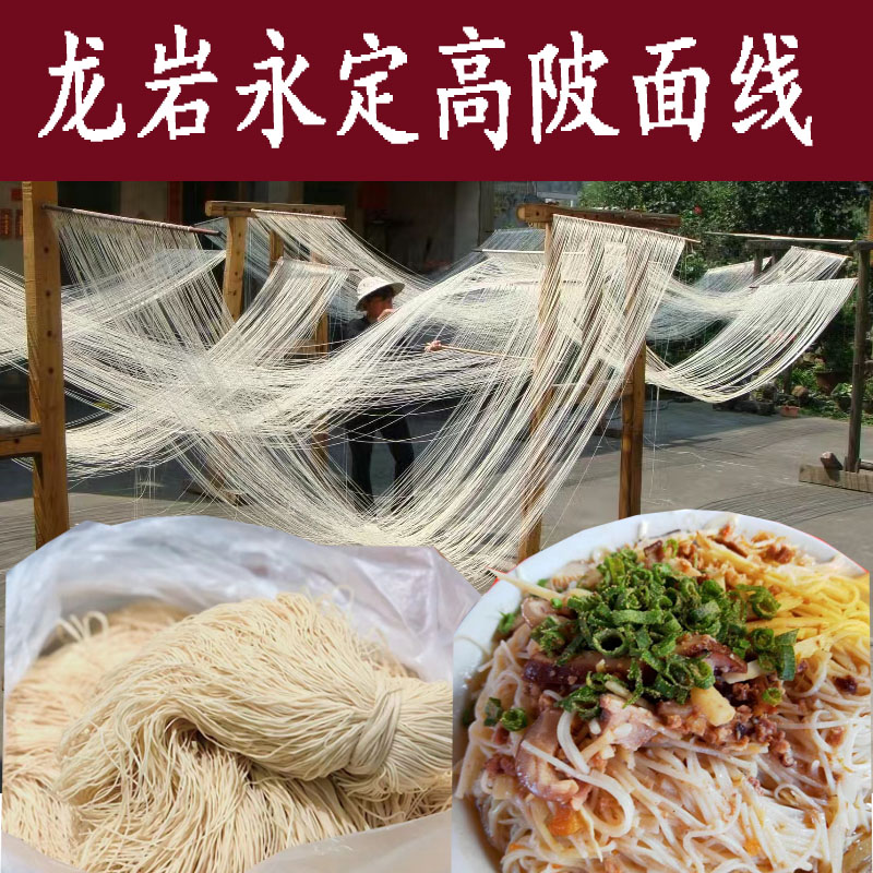 福建永定土楼特产高陂纯手工面线线面咸线面客家办酒席必用5斤装