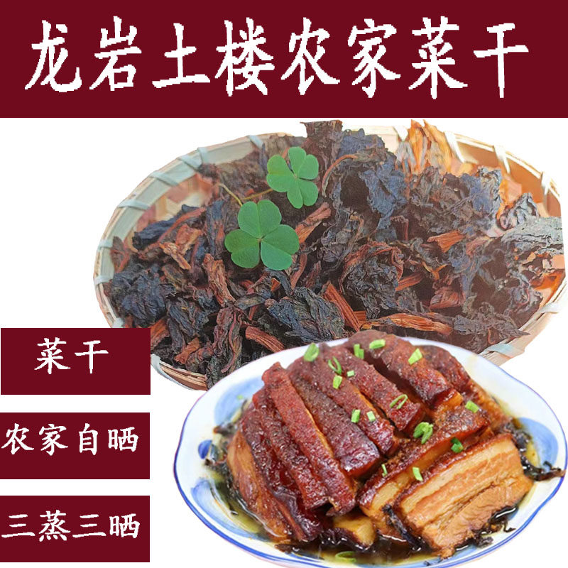 闽西八大干龙岩永定土楼特产农家自晒梅菜干梅干菜梅菜扣肉芥菜干