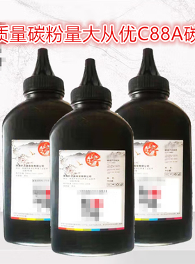 轩之瑞佳能HP惠普CC388A高质量碳粉 CC388A/35A/36A/78A/85A 碳粉