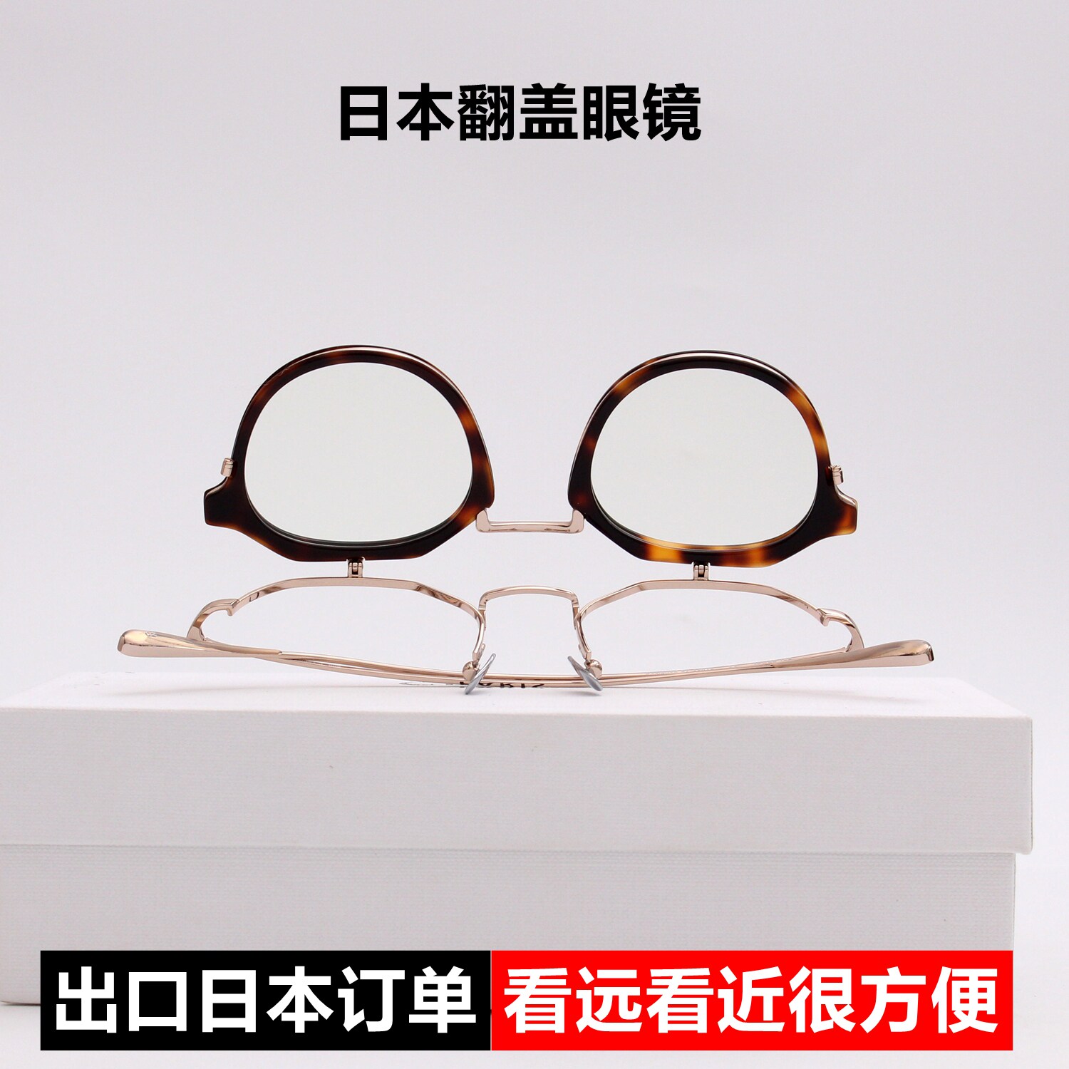 日本可上翻近视眼镜框配老花镜男女翻盖眼镜架钛合金板材看远看近