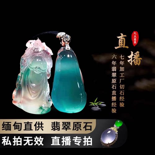 翡翠原料玉石片料毛料片料改口手镯吊坠缅甸原产地直播代购不包邮