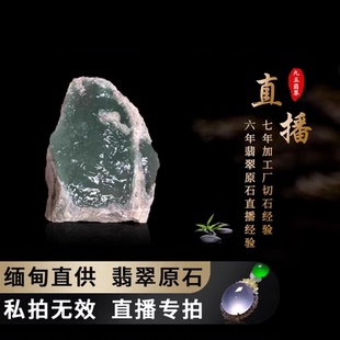 緬甸翡翠原石玉石直播代購 不 包郵 毛料改口手鐲大牌掛件冰飄花代購