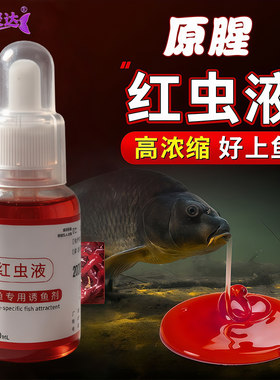 冬季钓鱼小药鲫鱼鲤鱼开口专用大鲫大鲤黑坑野钓低温高浓缩红虫液