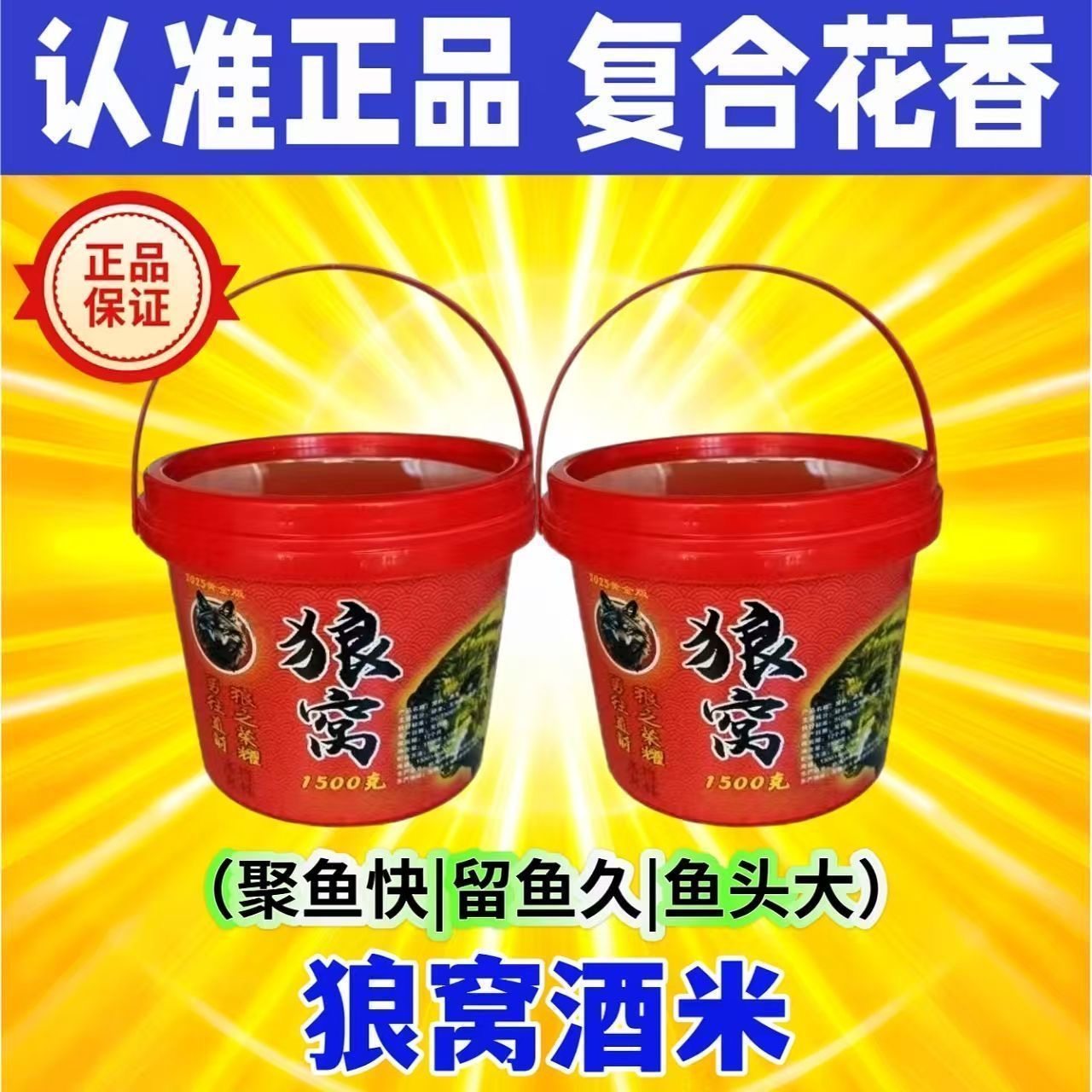 狼窝酒米钓鱼底窝料复合花香通用野钓鲫鱼饵1500克钓渔秘制传统