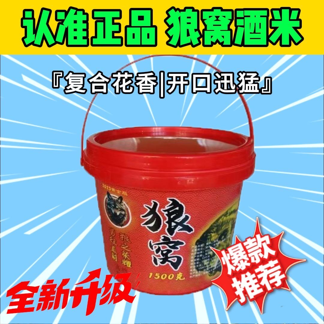 正品狼窝酒米1500克秘制钓鱼底窝料复合花香传统野钓鲫鱼通用鱼饵