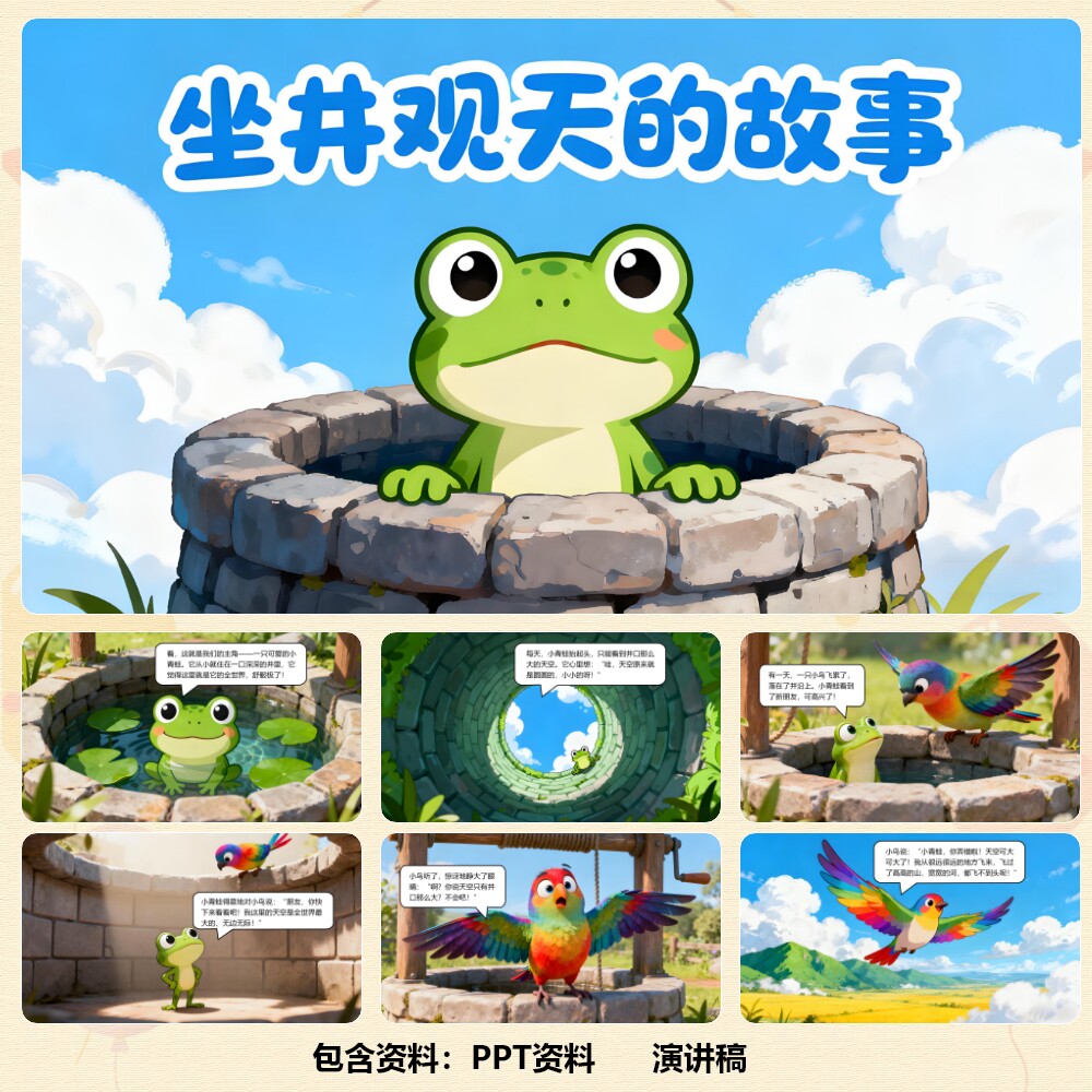 成语寓言故事《坐井观天》PPT13页+背景乐+演讲稿685字 C00852
