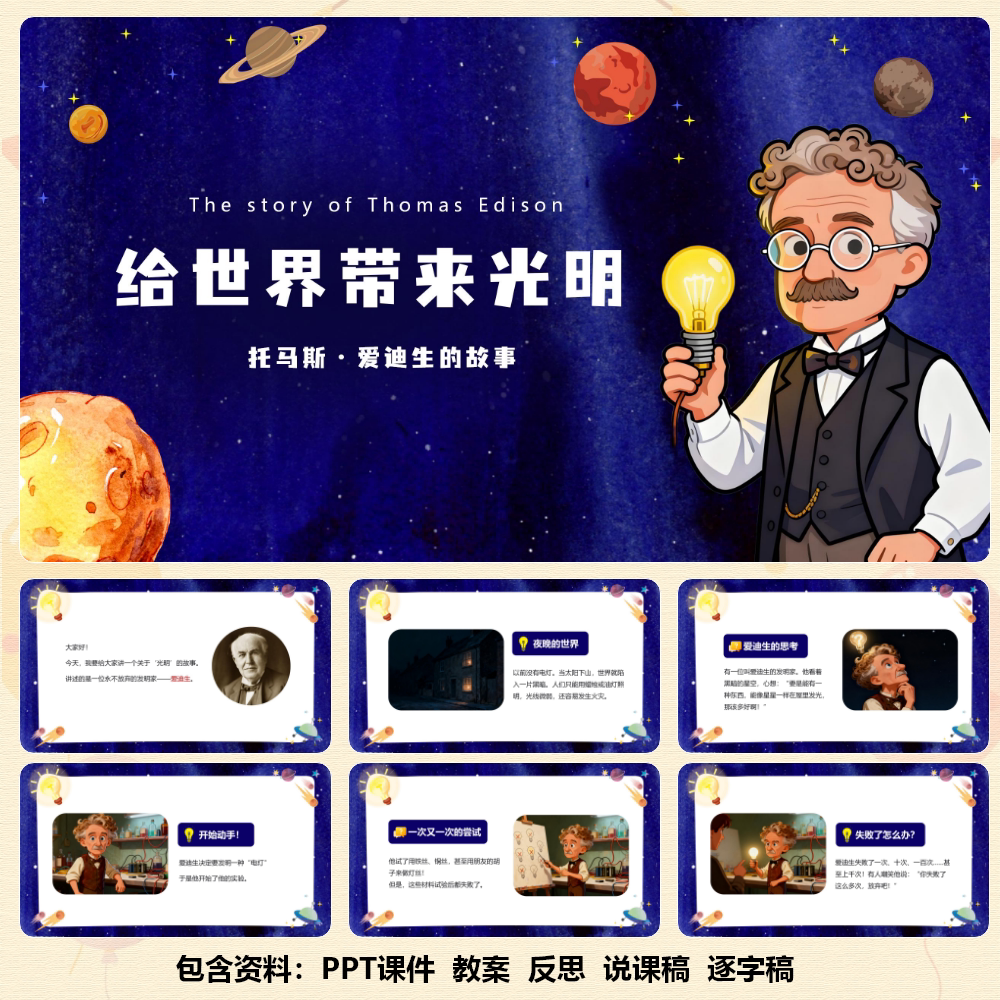 科学家故事《托马斯爱迪生》PPT12页+讲稿595字/1027字 C00887