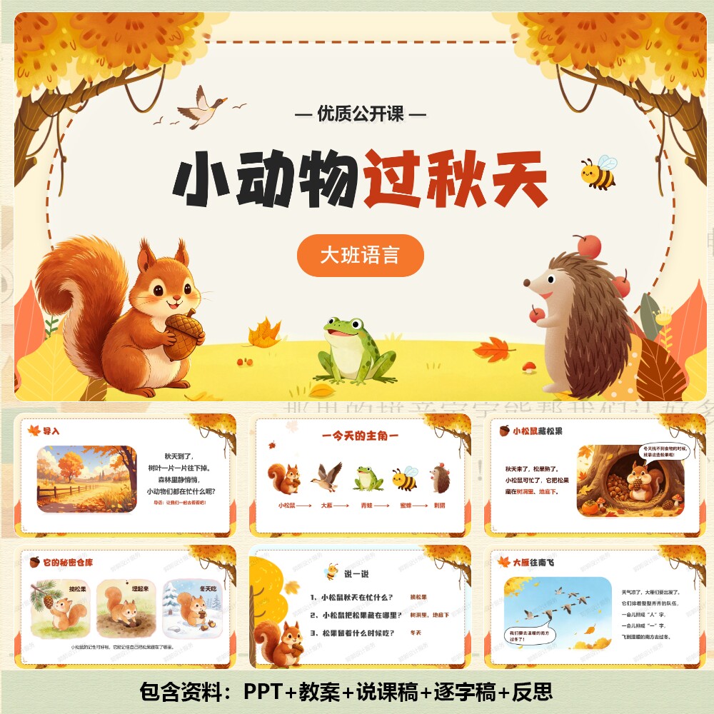 幼儿园大班语言《小动物过秋天》PPT 17页+教案+逐字稿 -C001066