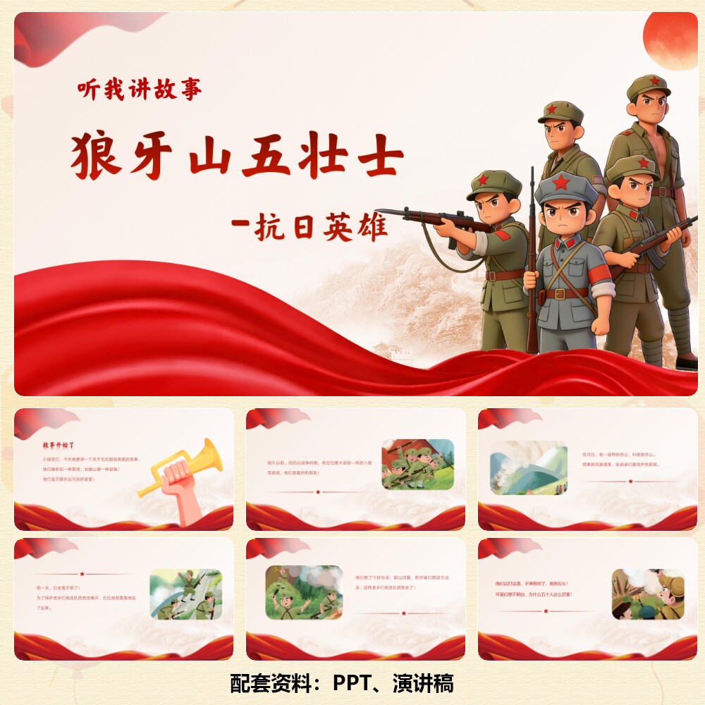 红色故事《狼牙山五壮士》PPT 12页+背景乐+演讲稿769字 C00937