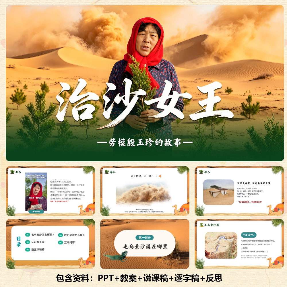 优质公开课-劳模《治沙女王殷玉珍奶奶》主题班会PPT28页 C001033