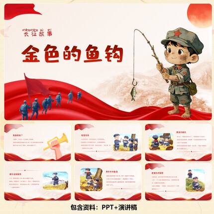 C00993-红色爱国故事-长征故事-《金色的鱼钩》PPT13页+演讲稿